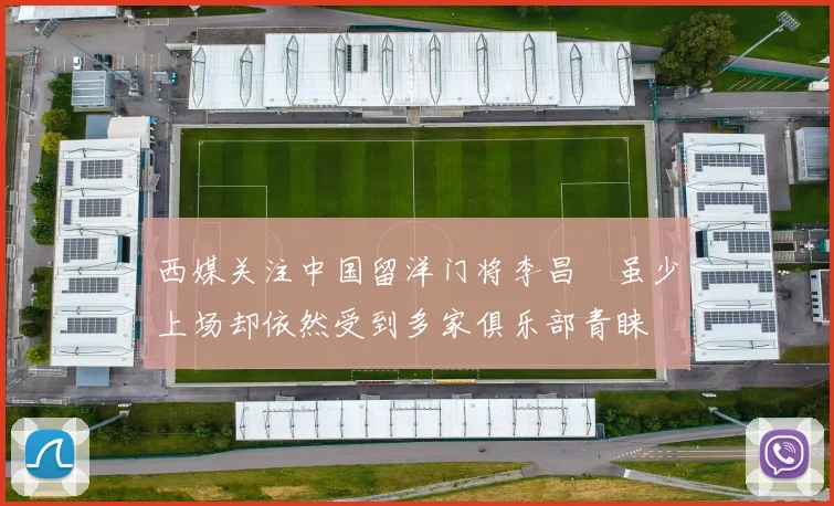 西媒关注中国留洋门将李昌祎虽少上场却依然受到多家俱乐部青睐