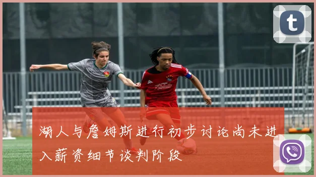 湖人与詹姆斯进行初步讨论尚未进入薪资细节谈判阶段