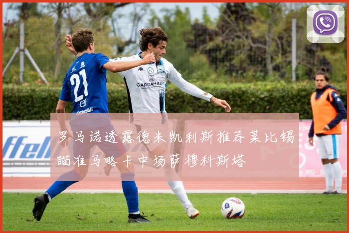 罗马诺透露德米凯利斯推荐莱比锡瞄准马略卡中场萨穆科斯塔