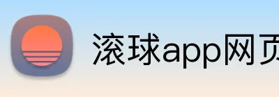 滚球app网页 Logo